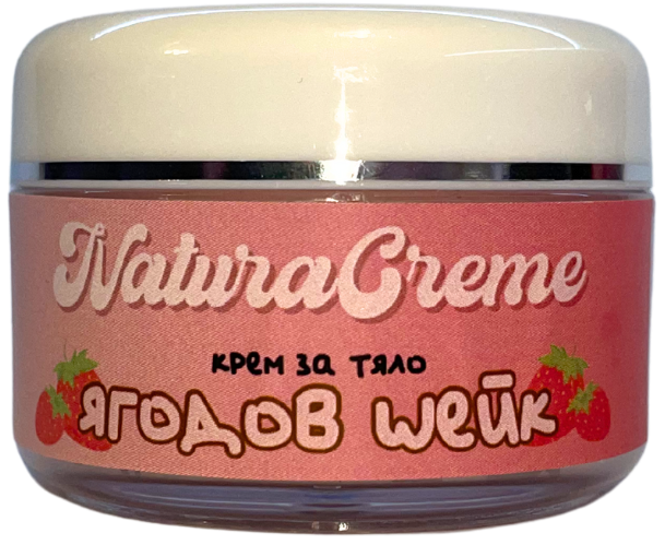 Натурален крем за тяло - Ягодов шейк, 50ml