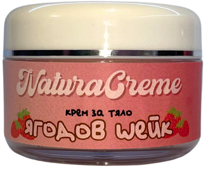 Натурален крем за тяло - Ягодов шейк, 50ml